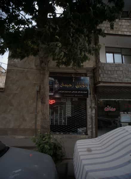 عکس موبایل رحیمی شهرک غرب مشهد