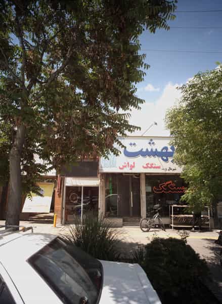 عکس نان بهشت در آب و برق مشهد