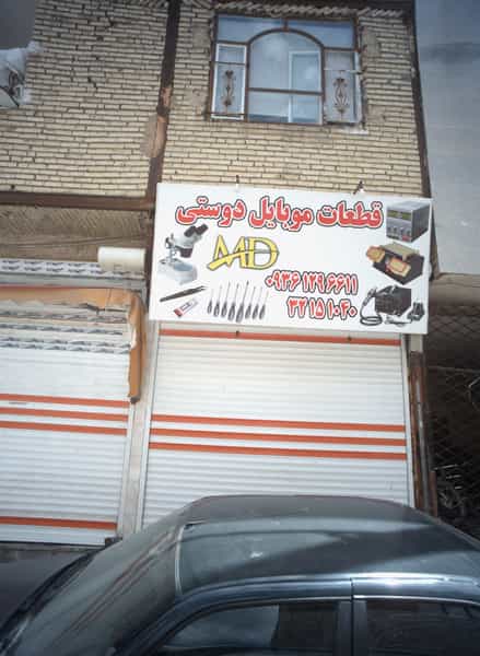 عکس قطعات موبایل دوستی در طبرسی شمالی مشهد