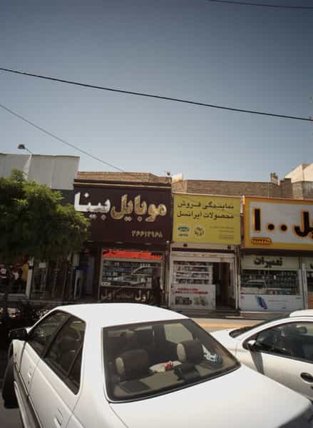 عکس موبایل بینا در استاد یوسفی مشهد