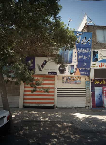 عکس موبایل آرین در بلال مشهد