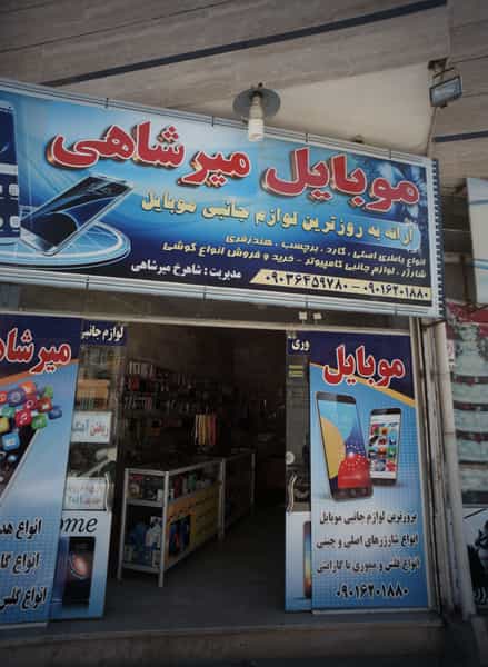 عکس موبایل میرشاهی در بهمن مشهد