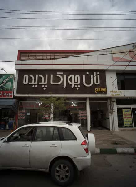 عکس مجتمع نان چورک پدیده در پورسینا مشهد