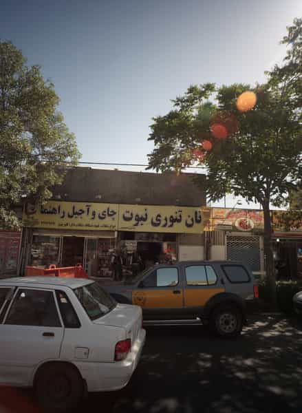 عکس نان تنوری نبوت در ابوذر مشهد