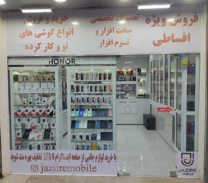 عکس جزیره موبایل کوی المهدی مشهد