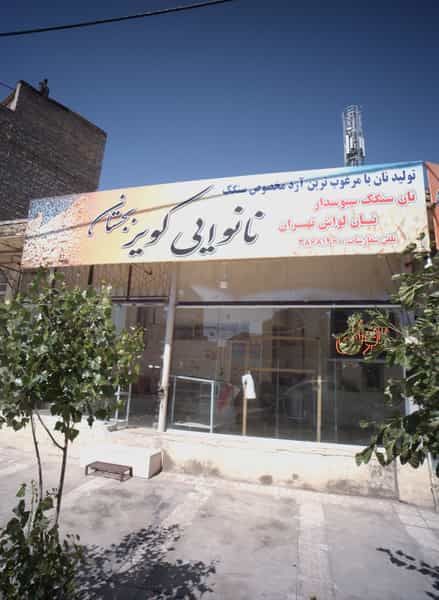 عکس نانوایی کویر بجستان در اقبال مشهد