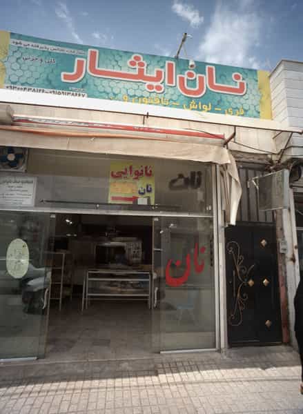 عکس نان ایثار در شهید معقول مشهد