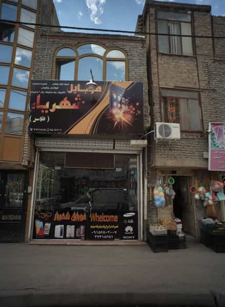 عکس موبایل شهریار در بهمن مشهد