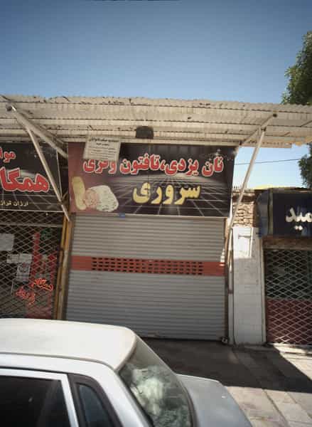 عکس نان یزدی تافتون سروری در شهید قربانی مشهد