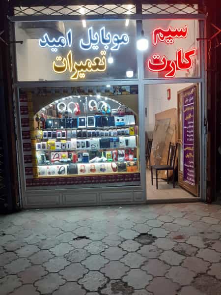 عکس موبایل امید گستر کوی امیرالمومنین مشهد