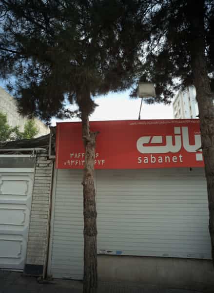 عکس صبانت در آب و برق مشهد