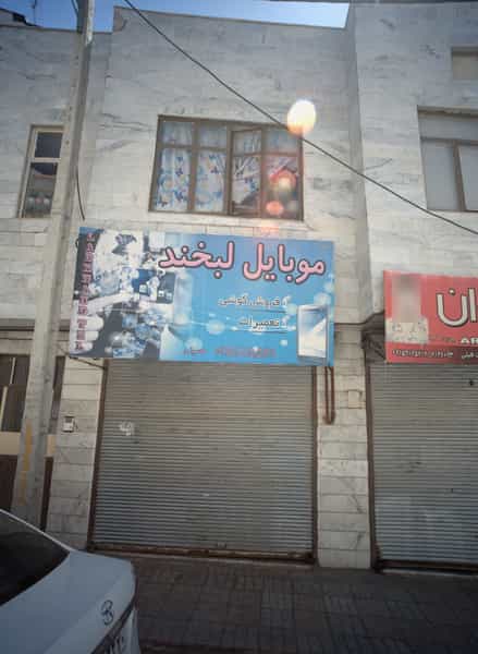عکس موبایل لبخند در طبرسی شمالی مشهد