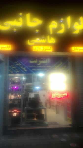 عکس فروشگاه لوازم جانبی هاشمی در حجاب مشهد