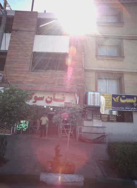 عکس نان سوگند در فرامرز عباسی مشهد