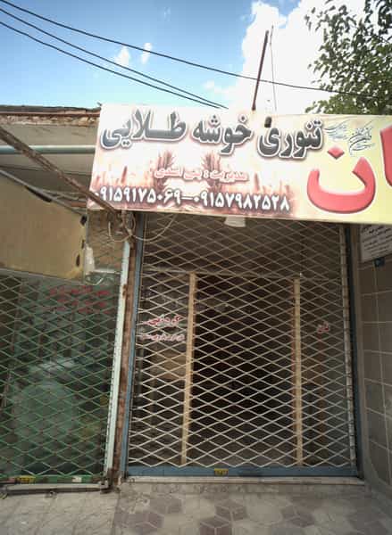 عکس نان تنوری خوشه طلایی در پنجتن آل عبا مشهد