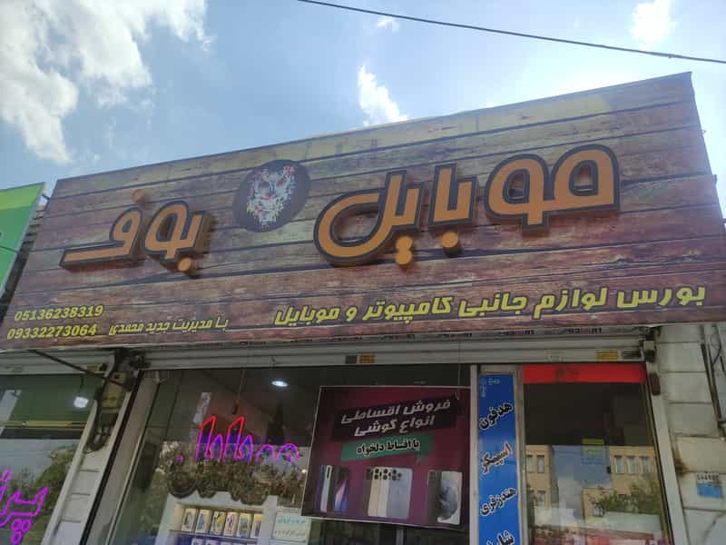 عکس موبایل بوف در امامیه مشهد