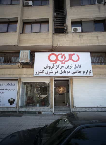 عکس فروشگاه لوازم جانبی موبایل مینو در بهشت مشهد