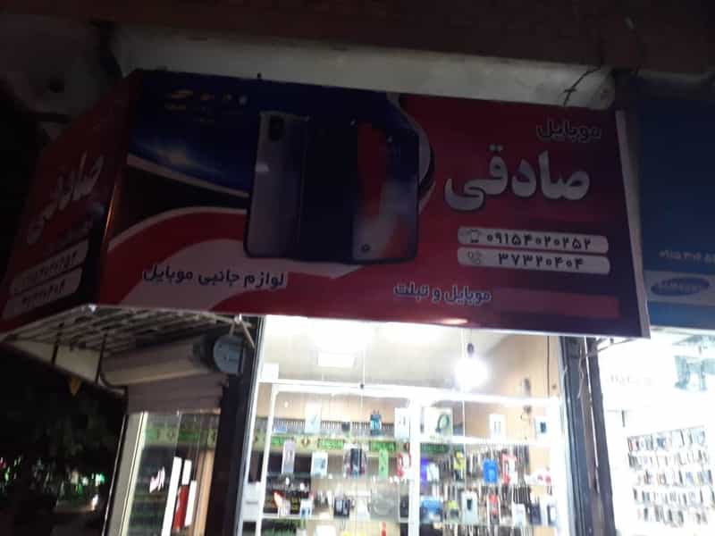 عکس موبایل و لوازم جانبی صادقی در فاطمیه مشهد