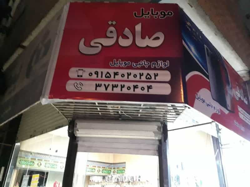 عکس موبایل و لوازم جانبی صادقی در فاطمیه مشهد