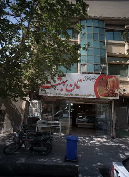 عکس نان بهشت در شفا مشهد