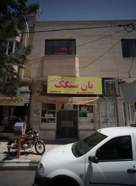 عکس نان سنگک باغستان فردوس در شریف مشهد