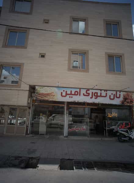 عکس نان تنوری امین در شهرآرا مشهد