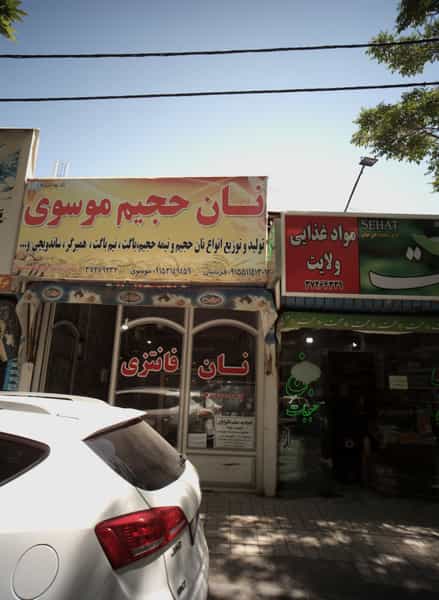 عکس نان حجیم موسوی در عامل مشهد