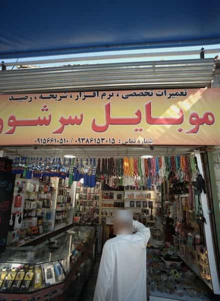 عکس موبایل سرشور در آیت الله خامنه ای مشهد