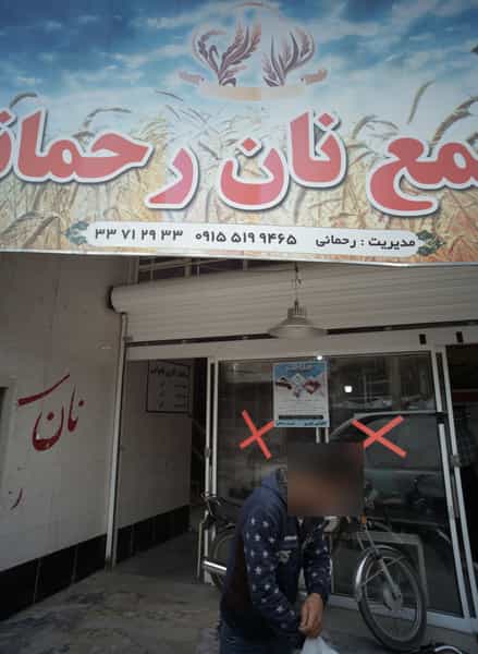 عکس مجتمع نان رحمانی در موعود مشهد