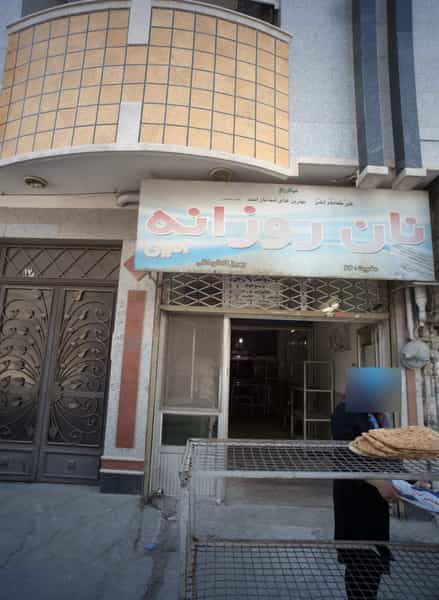 عکس نان روزانه امین در شهید هاشمی نژاد مشهد