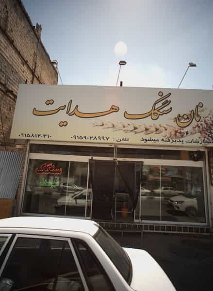 عکس نان سنگگ هدایت در شفا مشهد