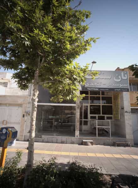عکس نان سنگک در شاهد مشهد