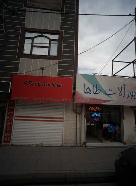 عکس چهارتل موبایل در خاتم الانبیا مشهد