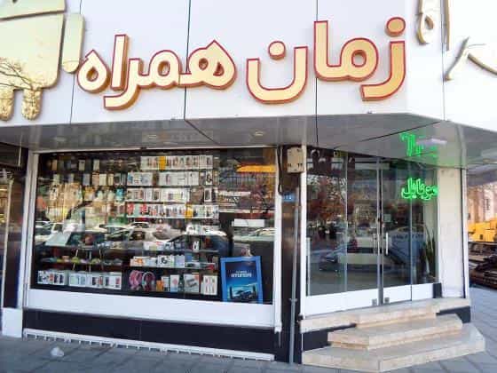 عکس زمان همراه در فرهنگ مشهد