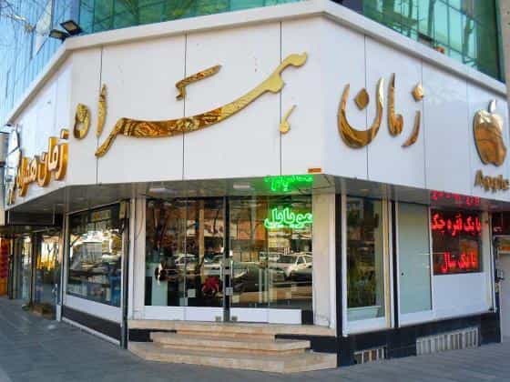 عکس زمان همراه در فرهنگ مشهد