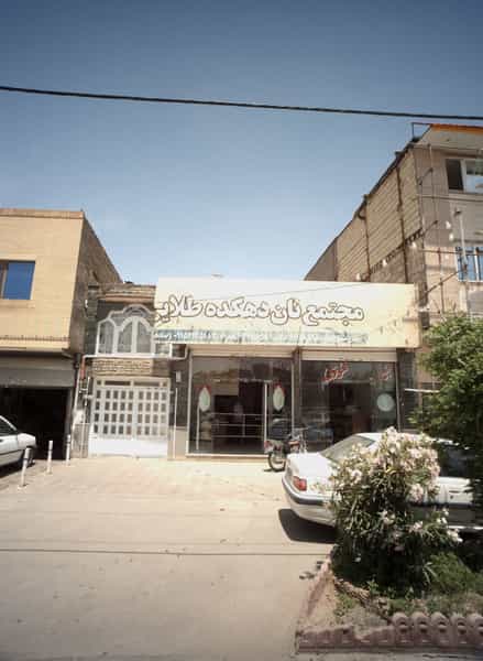 عکس مجتمع نان دهکده طلایی شهرک غرب مشهد