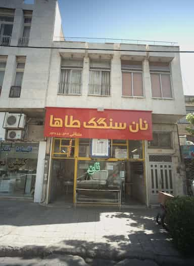 نان سنگک طاها در خرمشهر مشهد