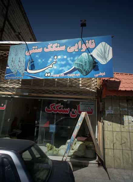 عکس نانوایی سنگک سنتی نیما در شهید قربانی مشهد