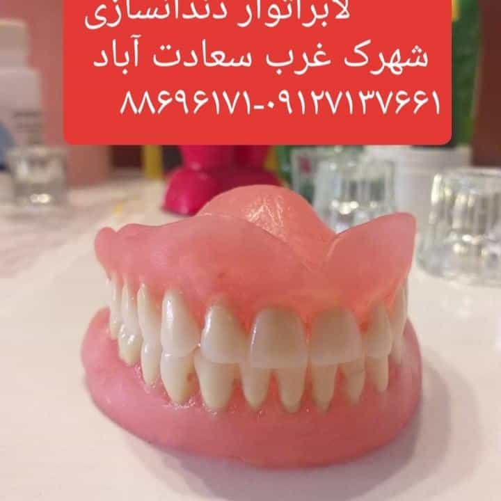 عکس لابراتوار دندانسازی