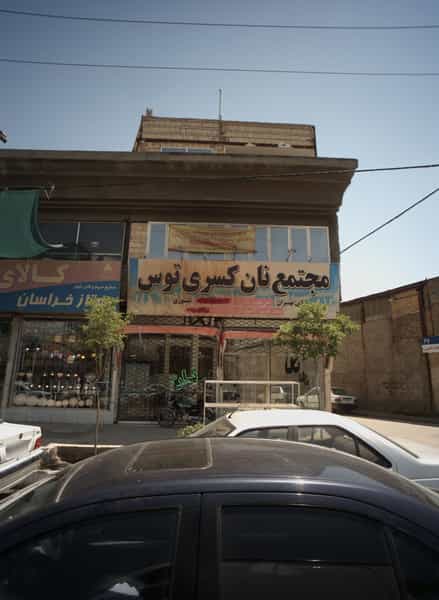 عکس مجتمع نان کسری توس در حضرت حجت مشهد