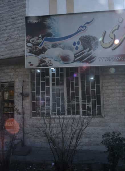 عکس نان فانتزی سپهر شهرک آزمایش تهران
