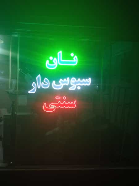 عکس نان سنتی سبوس دار قزوینی در سلیمانی تهران