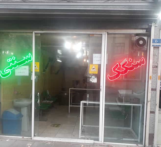 عکس نانوایی سنگک در زیبادشت تهران