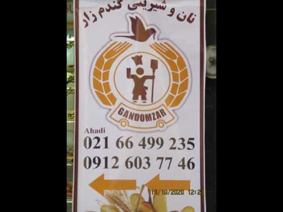 عکس نان فانتزی گندم زار در انقلاب تهران