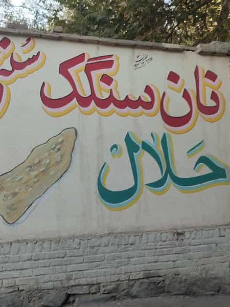 عکس نانوایی سنگک سنتی حلال در خواجو اصفهان