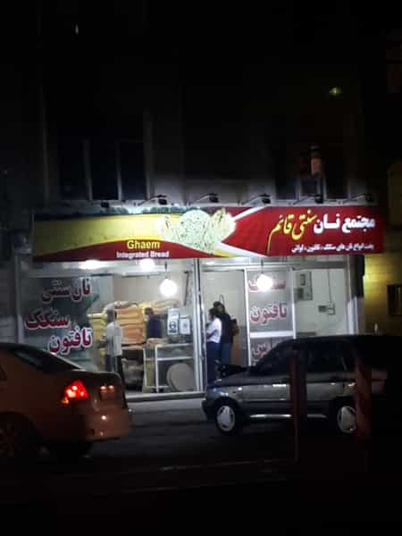 عکس نانوایی قائم در شریف تهران