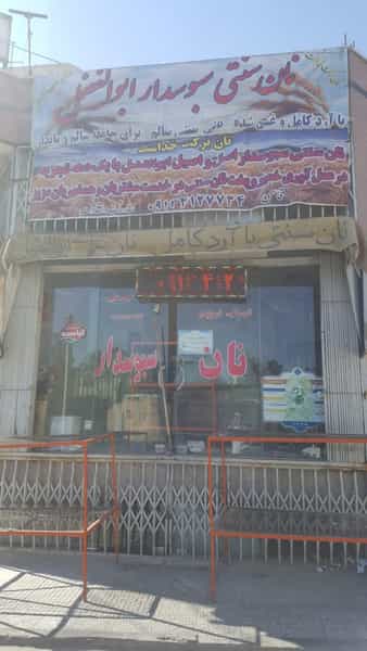 عکس نان محلی اصفهان در بیست و چهار متری اصفهان