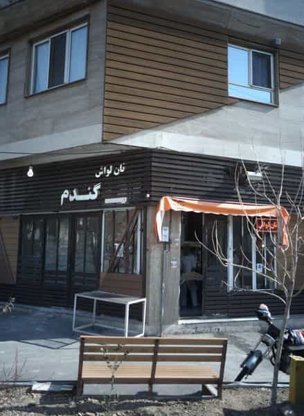 عکس نانوایی گندم در پونک تهران