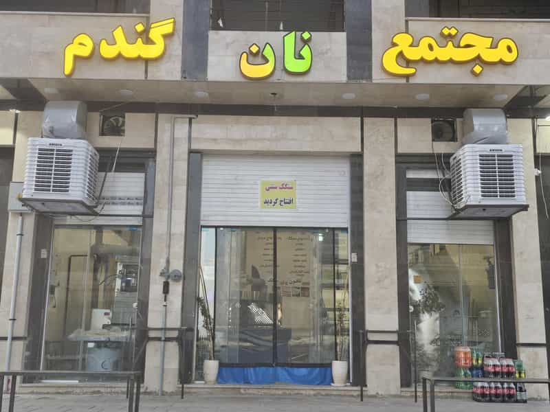عکس مجتمع نان گندم در سرو آزاد تهران