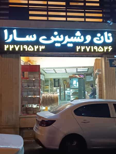 عکس نان فانتزی سارا در حکمت تهران